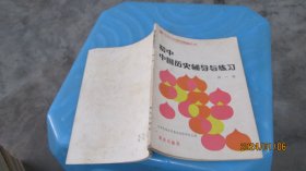 初中中国历史辅导与练习 第一册