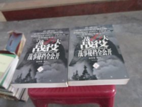 二战16大战役战事秘档全公开（上下册）（全两册） 实物拍照 货号19-2