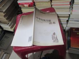 中华传统美德读本 : 小学版