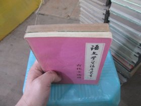 语文学习讲座丛书（四，六）  合售  实物拍照  货号82-5