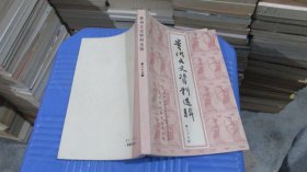 贵州文史资料选辑 第二十五辑  实物拍照 货号68-5