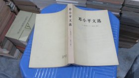 邓小平文选1975-1982年   实物拍照 货号68-5