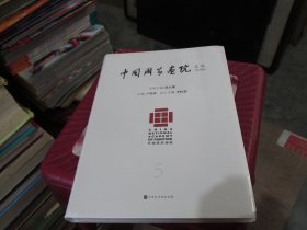 中国画家画院文丛 第五辑  未开封  实物拍照 货号24-2