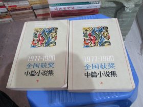 1977-1980全国获奖中篇小说集  上下   实物拍照 货号53-1