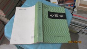 心理学  中央广播电视大学出版社   实物拍照 货号67-8