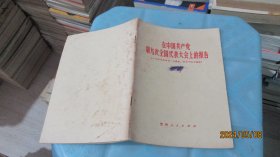 在中国共产党第九次全国代表大会上的报告   实物拍照 货号68-7