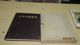 太平天国艺术画册（8开布面精装带原装匣盒画册） 实物拍照 货号+3-1