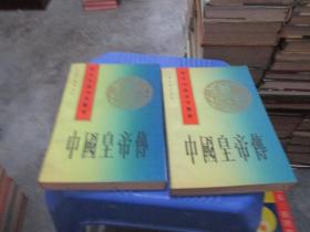 历史知识连环画库：中国皇帝传（上下册）  实物拍照 货号67-4