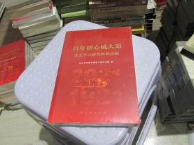 百年初心成大道——党史学习教育案例选编   未开封  实物拍照 货号47-7