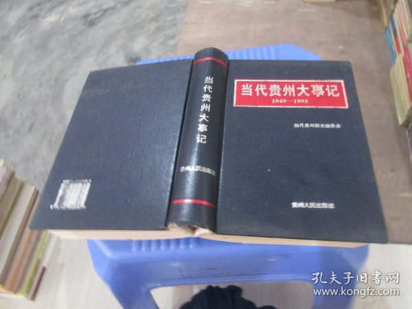 当代贵州大事记 1959-1995  精装.   实物拍照 货号93-3