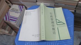 行政管理学概论  吉林人民出版社   实物拍照  货号68-5