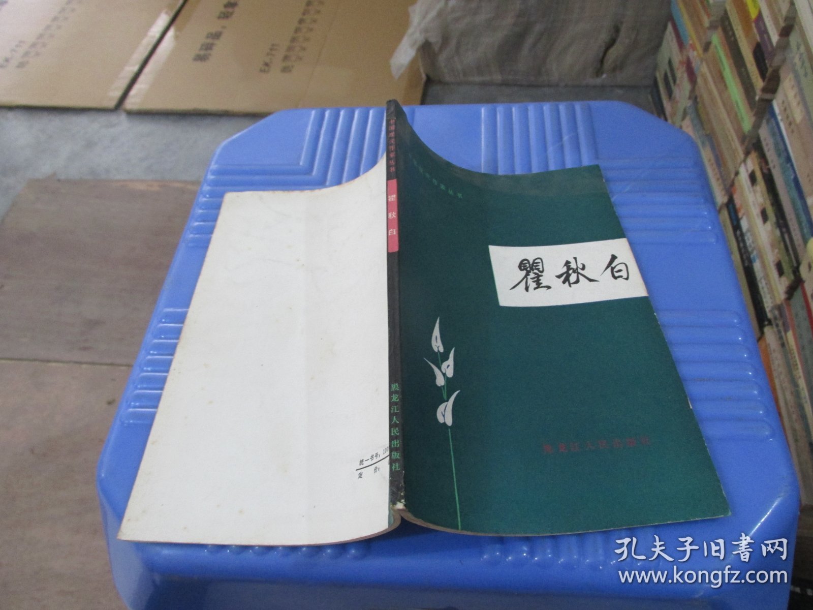 瞿秋白  -中国现代作家丛书-1982年3月一版一印   实物拍照  货号 87-7