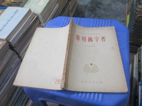 常用简字普  实物拍照  货号93-5