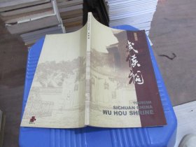 中国四川 武侯祠 实物拍照 货号42-3