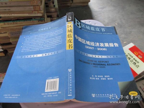 中国区域经济发展报告.2007~2008.2007~2008