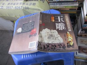 中国雕刻精品典藏：玉雕   实物拍照 货号12-9