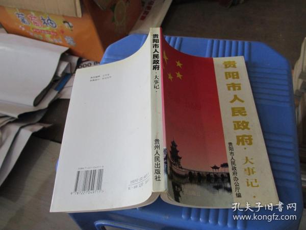 贵阳市人民政府大事记:1949.11～1999.6   实物拍照 货号23-4