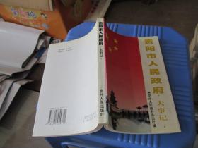 贵阳市人民政府大事记:1949.11～1999.6   实物拍照 货号23-4