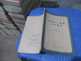 固体矿产普查工作规范（草案）   实物拍照 货号88-6