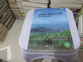 贵阳建设全国生态文明示范城市报告  未开封  实物拍照 货号63-3