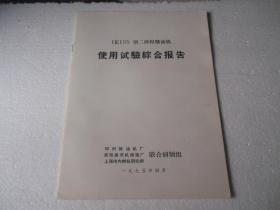 1E105型二冲程柴油机使用试验综合报告（技术2021）