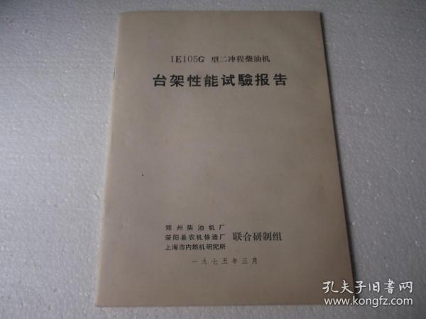 1E105G型二冲程柴油机台架性能试验报告（技术2021）