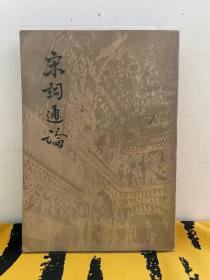 《宋词通论》（开明书店文学精品 一厚册全 绝版）