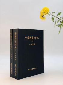 《中国名画研究》（李霖灿代表作 漆布精装 全2冊 百幅銅版紙精印插图 初版 绝版）