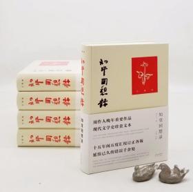 《知堂回想录（汇校本）》（五度签名钤印藏书票 独家限量珍藏编号6号）