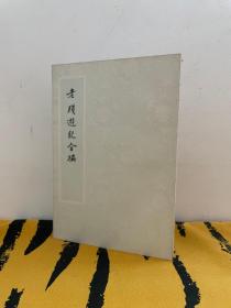 《老残游记全编》（全本含初编、二编、残编 晚清四大官场谴责小说之一 初版 绝版）