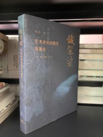 《铁袈裟：艺术史中的毁灭与重生》（笺纸签名版 蘅风堂钤印 限量40）