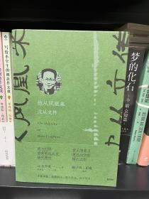 《他从凤凰来：沈从文传》(最好的沈从文传记 美国著名汉学家 费正清弟子金介甫教授签名本 一版一印）