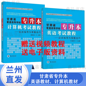 包邮2022最新甘肃省专升本考试教材 计算机+英语 2本