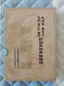 毛泽东周恩来朱德董必武陈毅诗词成语典故注释