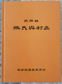 武强县姓氏与村庄（2012版）