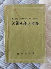 汉语成语小词典 （第3次修订本）