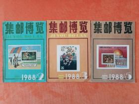 集邮博览（1988.2、3、5）三本