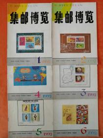 集邮博览（1992.1-6全）