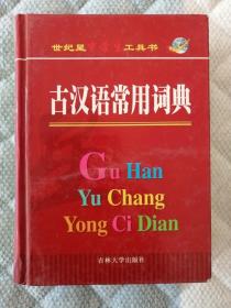 古汉语常用词典