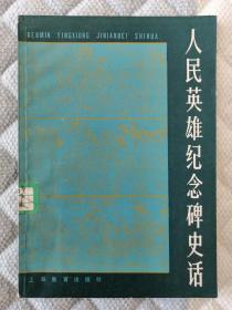 人民英雄纪念碑史话