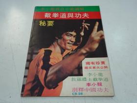 【李小龙 港版旧杂志 截拳道与功夫秘要 BRUCE LEE】