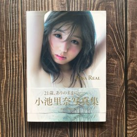 【小池里奈 写真集 『 RINA REAL 』】