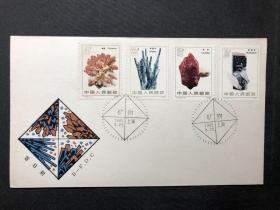 《T73矿物邮票 北京邮票分公司首日封上海纪念戳  》