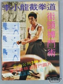 【港版旧杂志 李小龙截拳道 街头搏斗术 BRUCE LEE 写真集】