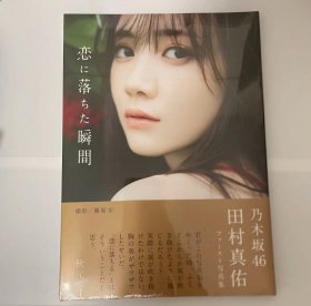 【乃木坂46田村真佑写真集 坠入爱河的瞬间 恋に落ちた瞬间】