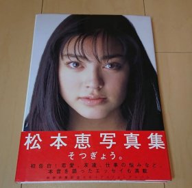 松本恵 16歳 写真集 「卒业」松本莉绪 写真集 松本惠 松本梨绪