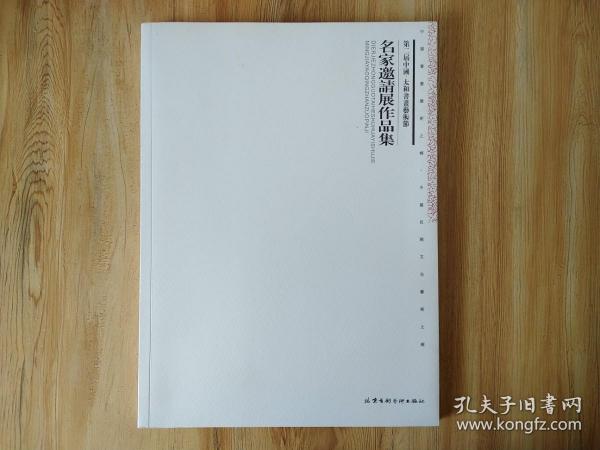 包邮  第二届中国 太和书画艺术节名家邀请展作品集