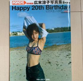 【正版现货 Happy 20th birthday 広末涼子写真集gmlzxzj 广末凉子 写真集】