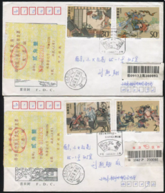1993－10　水浒传邮票 总公司 首日封 发行首日实寄 （贴附加费收据）