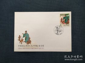 《集邮品收藏：2310TW-1990年寓言故事 邮票首日封 商品如图》澜2312-27